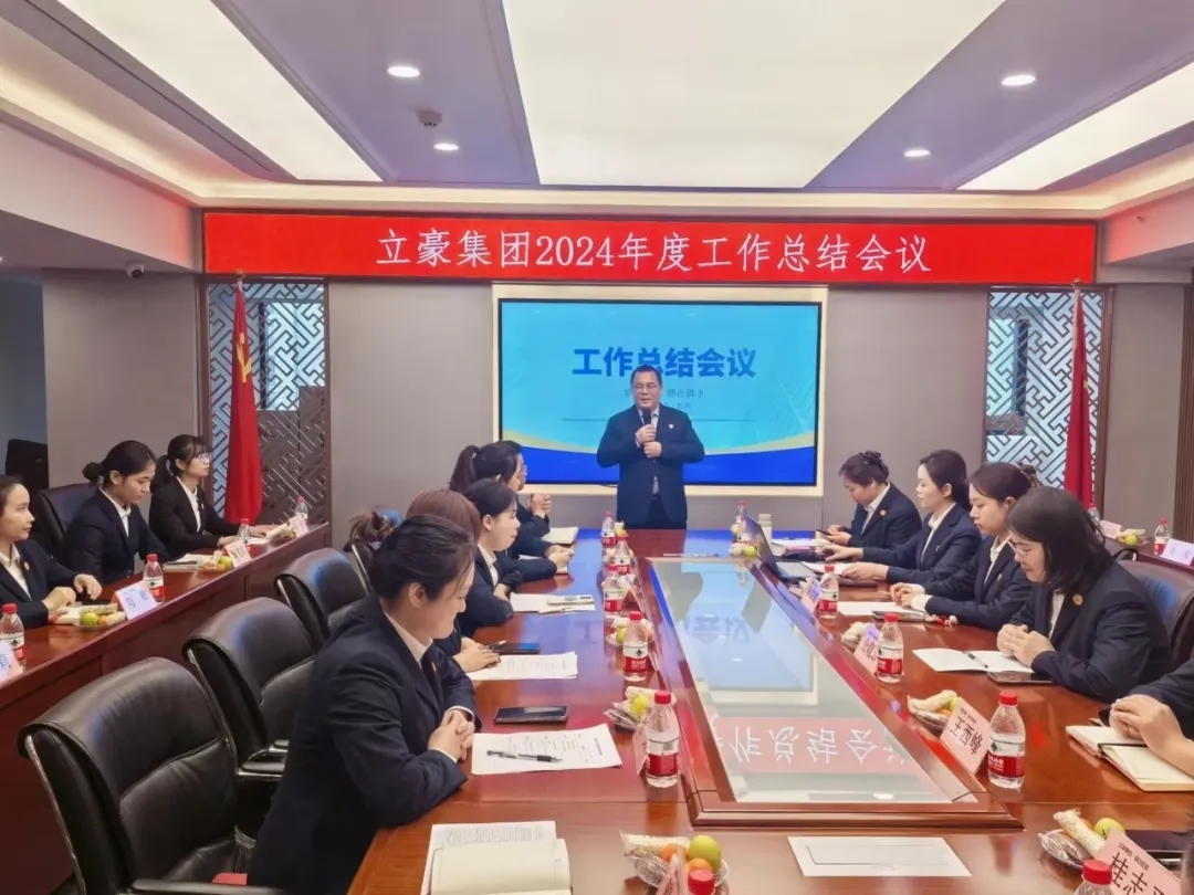 凝心聚力謀發(fā)展 乘風破浪開新局 | 立豪集團2024年度年終工作總結(jié)會